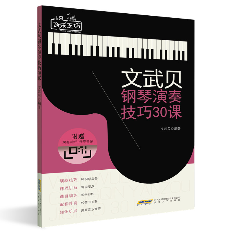醉染图书小贝音乐工坊:文武贝钢琴演奏技巧30课9787539675572高清大图