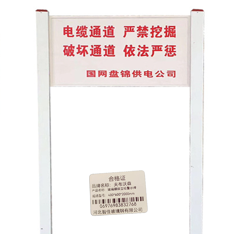 夫布沃森+玻璃钢双立柱警示牌+400*600*2000mm+套高清大图