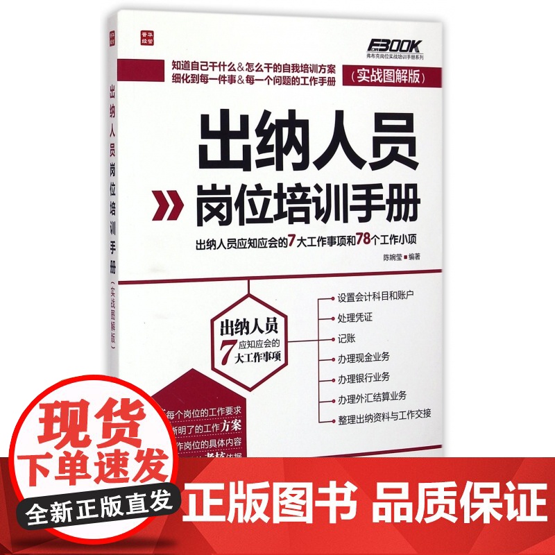 出纳人员岗位培训手册(实战图解版)/弗布克岗位实战培训手高清大图