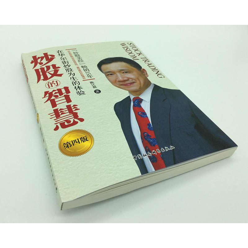 [正版]图书 社会科学SK 炒股的智慧:在华尔街炒股为生的体验(第四版) 陈江挺 著中国社会科学出版社