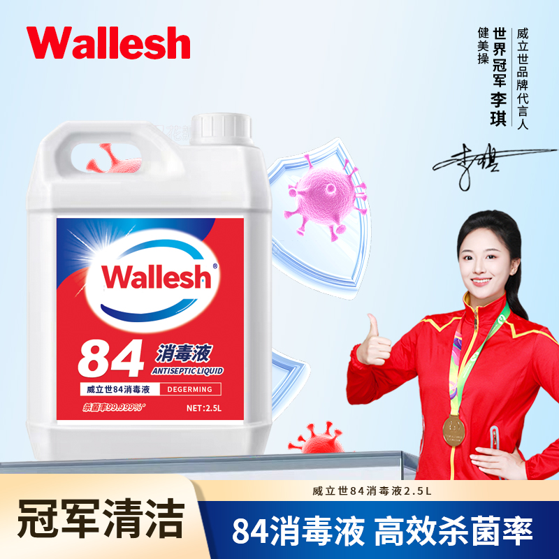 威立世Wallesh 84消毒液2.5L高清大图