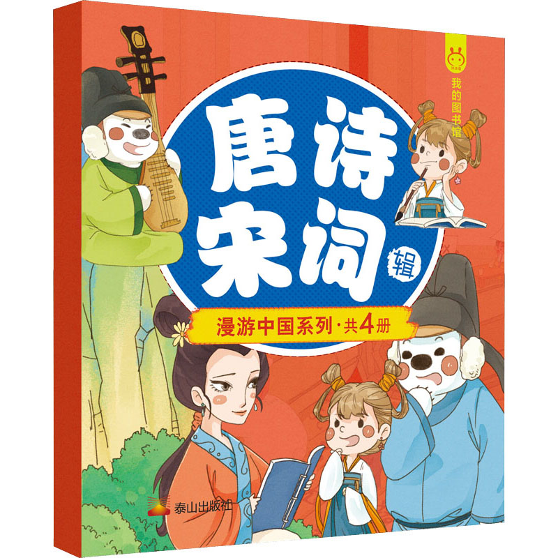 醉染图书漫游中国 唐诗宋词辑(全4册)9787806349519