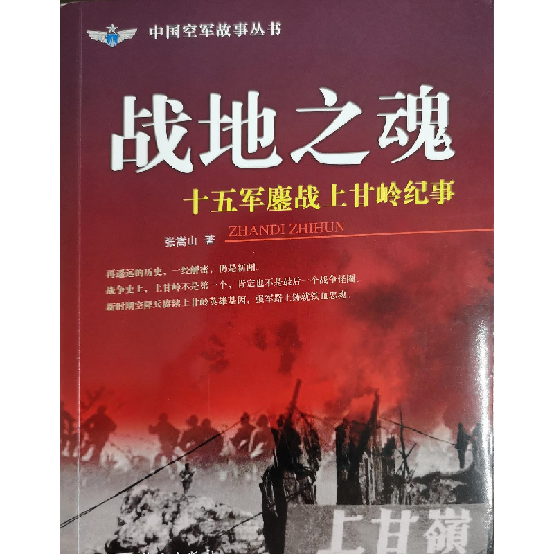 正版新书】战地之魂:十五军鏖站上甘岭纪事张蒿山9787509409992