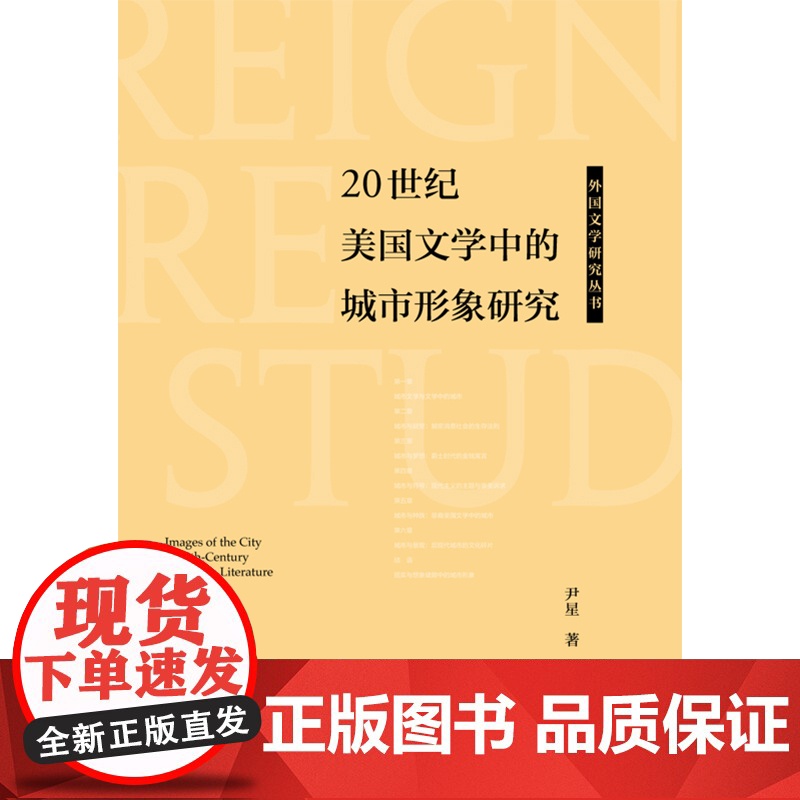 [外研社]20世纪美国文学中的城市形象研究高清大图