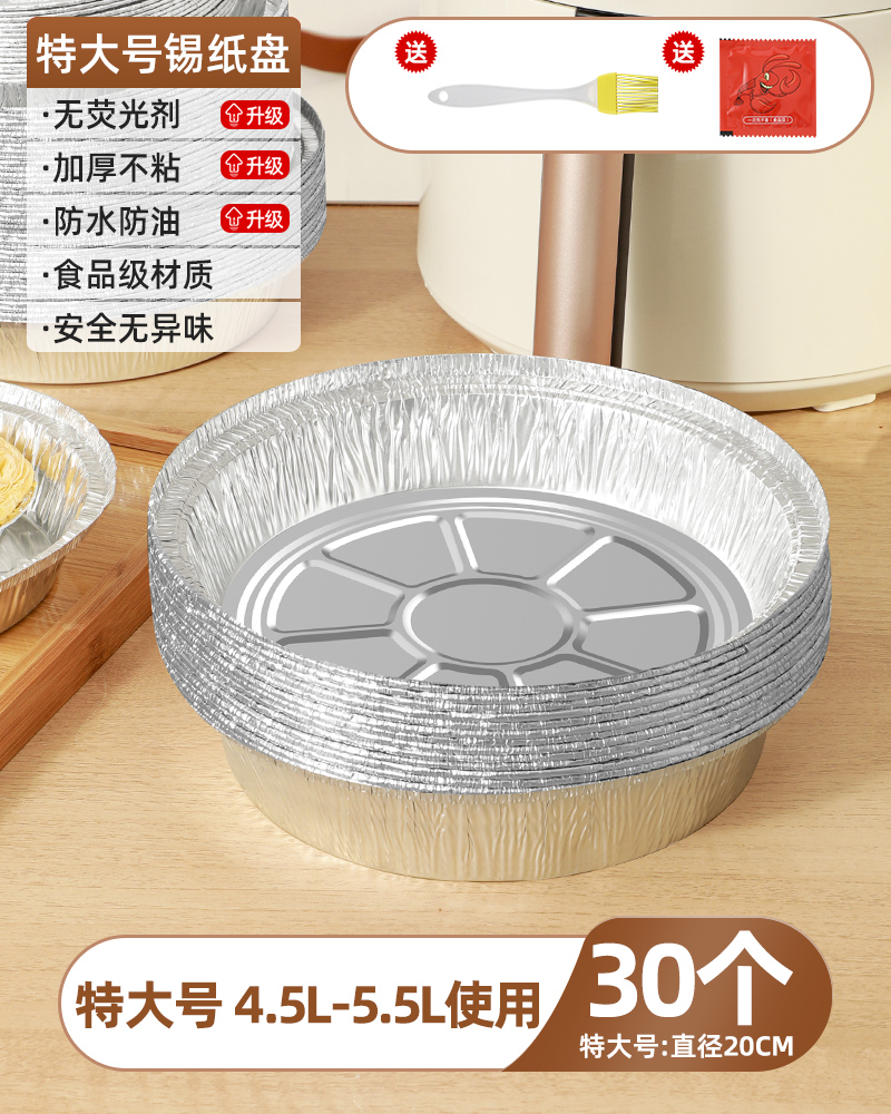 [补贴10%直径20厘米[30只]特大4.5L-5.5L锅用 空气炸锅专用纸锡纸盘烧烤箱烘焙锡箔碗家用锡纸盒食品级食物