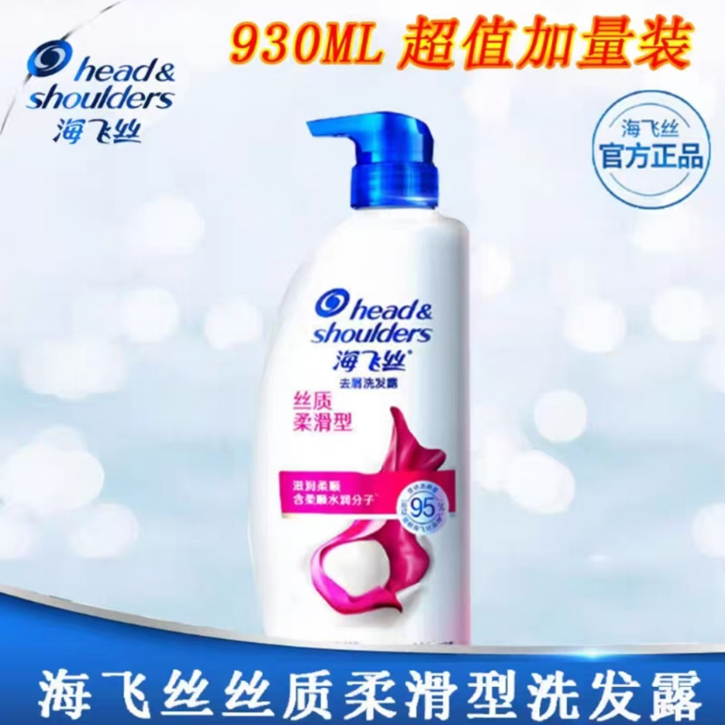 海飞丝 丝质柔滑洗发露930g高清大图