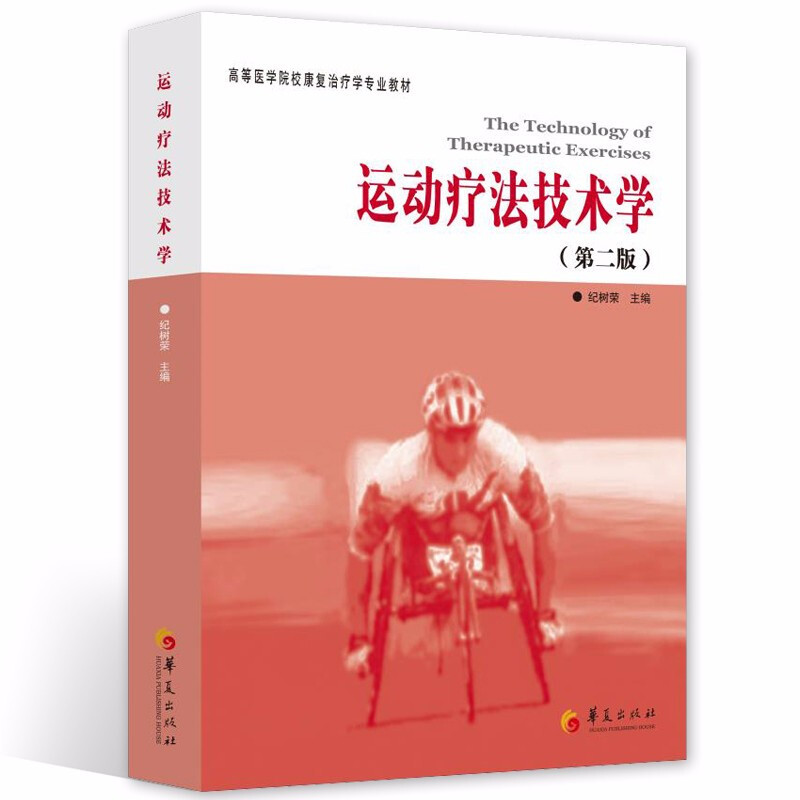 [M]运动疗法技术学(第2版)-9787508065625高清大图