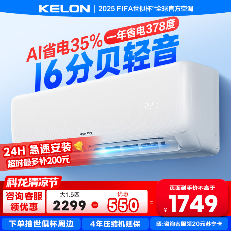 【海信出品】科龙KELON空调静省电空调1.5匹空调 新一级能效壁挂式冷暖空调 智能WiFi 除湿柔风感35GW/QS1