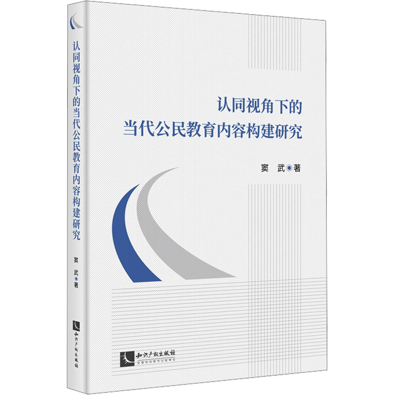 [M]认同视角下的当代公民教育内容构建研究-9787513094160图片