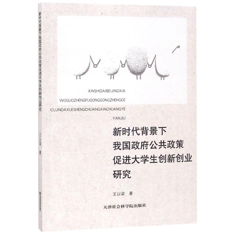 【M】新时代背景下我国政府公共政策促进大学生创新创业研究-9787556304813