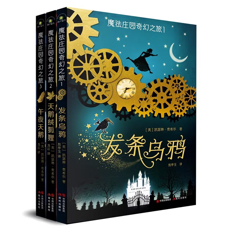 [全3册]魔法庄园奇幻之旅 [正版]魔法庄园奇幻之旅全3册发条乌鸦天鹅绒狐狸午夜天鹅原著无删减 儿童文学读物奇幻小说 9