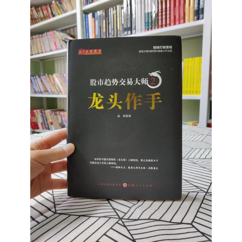 醉染图书趋势交易大师 2 龙头作手9787203120858高清大图