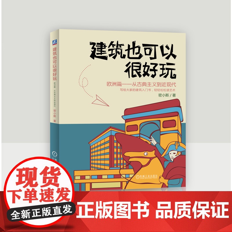 套装 正版 建筑也可以很好玩 欧洲篇 共2册 从古希腊到文艺复兴 从古典主义到近现代 密小斯 历史文化 艺术普及 漫高清大图
