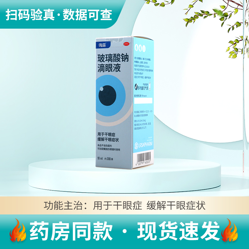 海露玻璃酸钠滴眼液10ml*1支_992
