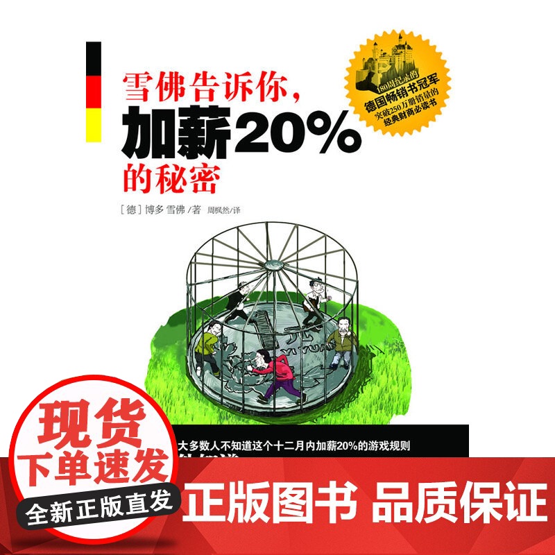 雪佛告诉你,加薪20%的秘密高清大图