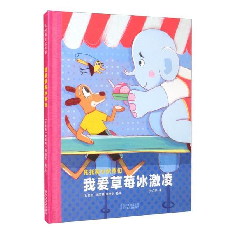 正版新书]托托和小伙伴们:我爱草莓冰激凌(精装彩绘版)[以色列