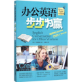 办公英语步步为赢
