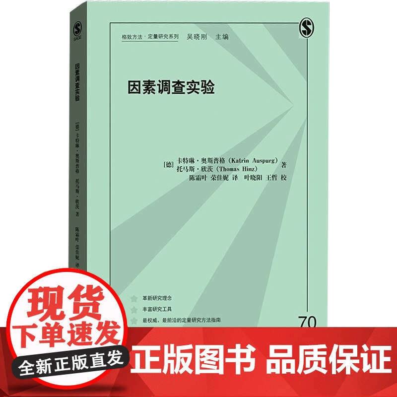 因素调查实验 格致方法定量研究系列格致出版社问卷调查社会科学研究方法入门级书籍高清大图