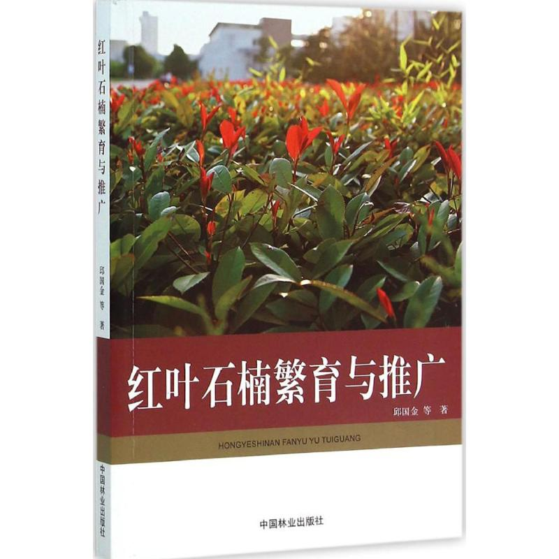 音像红叶石楠繁育与推广邱国金 等 著