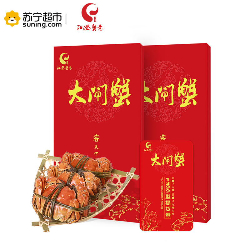 阳澄湖阳澄蟹意牌大闸蟹礼券 大闸蟹券 1399型 公:3.0两 母:2.0两 5对装 螃蟹券