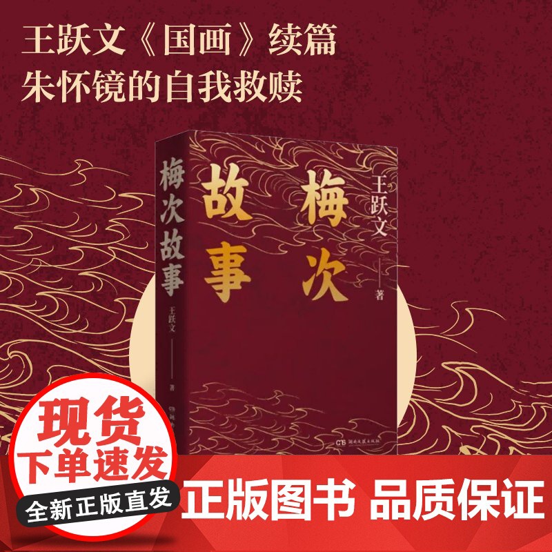 梅次故事(写给正在寻找出路年轻人的自救之书!) 王跃文 湖南文艺出版社 正版书籍高清大图