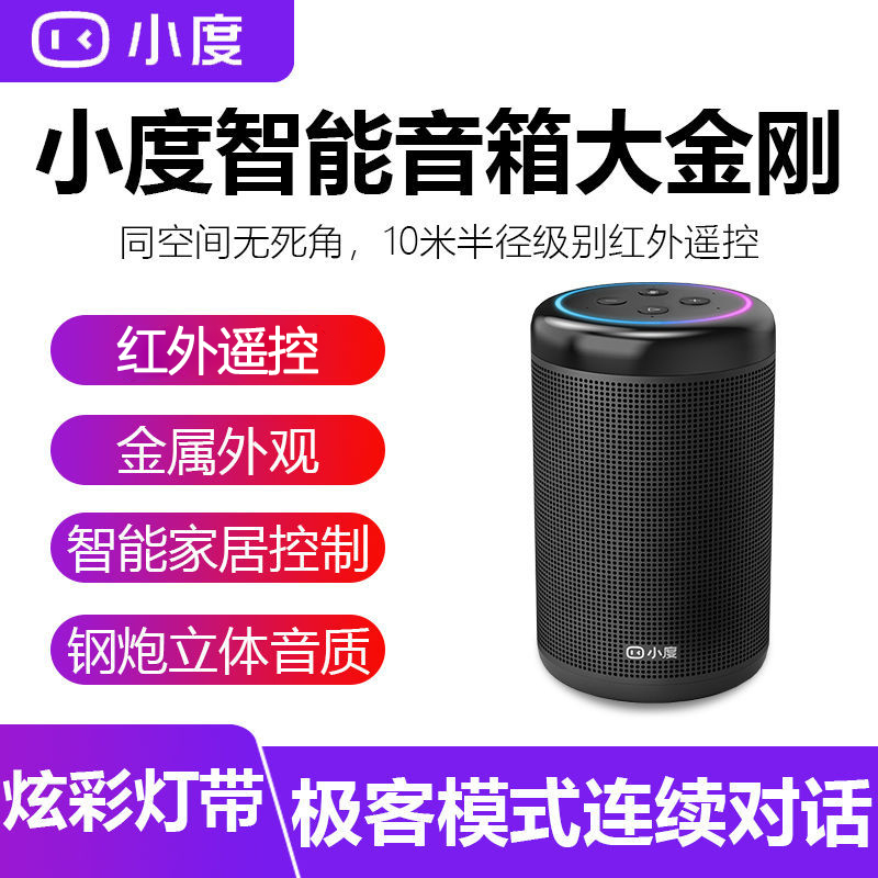 小度智能音箱大金刚 WiFi/蓝牙音箱 炫彩灯带 金属外观 红外遥控器 海量内容 贴心儿童模式 智能语音操控音响