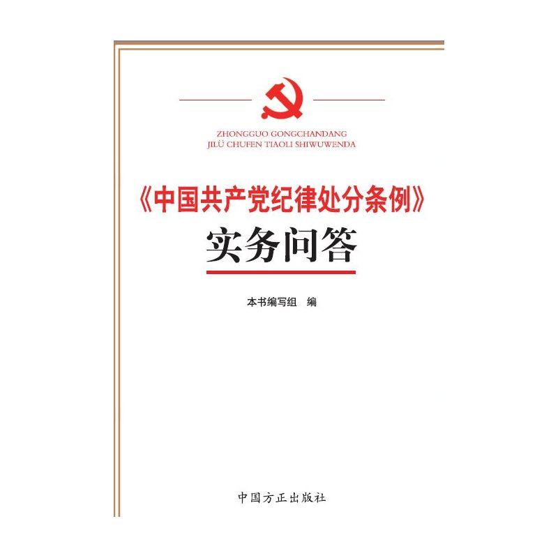 正版新书]《中国共产党纪律处分条例》实务问答本书编委会978751
