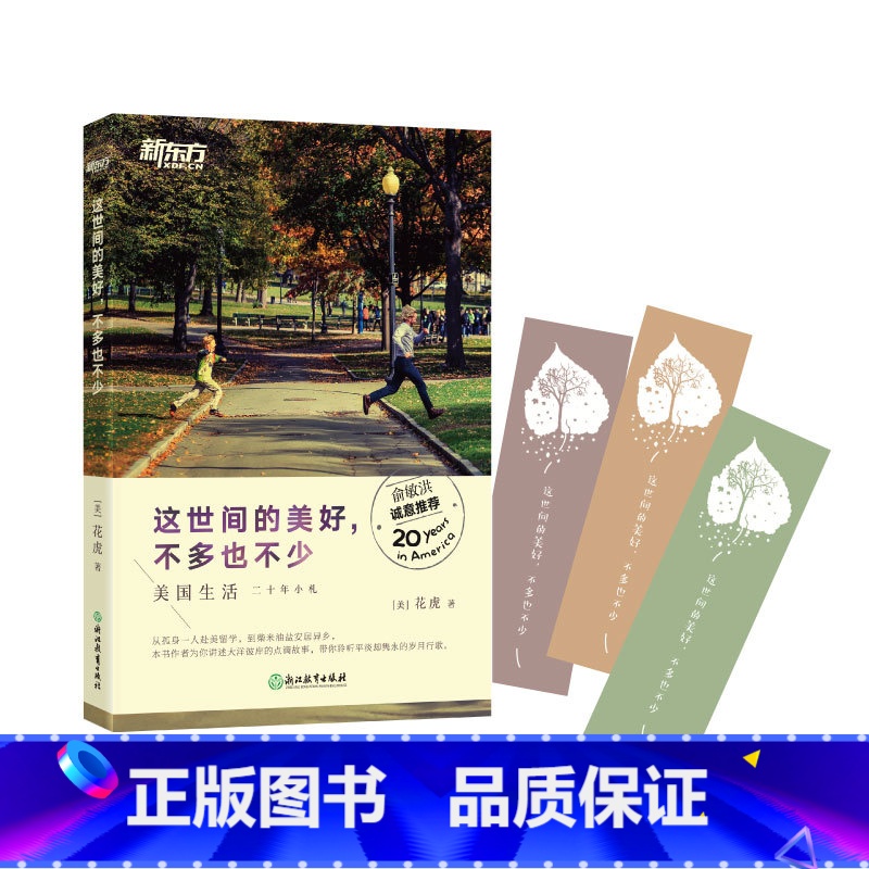 【正版】新东方这世间的美好 不多也不少 花虎著 美国生活留学移民 休闲文学散文随笔 书籍 网课 英语