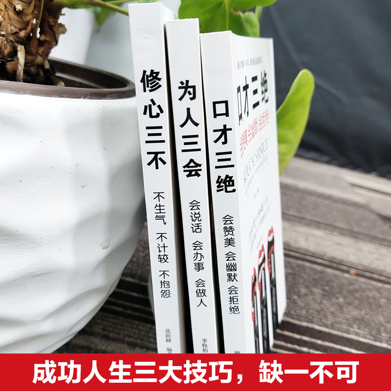 全6册 口才三绝为人三会修心三不3本说话技巧书籍即兴演讲高情商聊天术回话的技术 说话艺术沟通技巧成人阅读书籍成功励志高清大图
