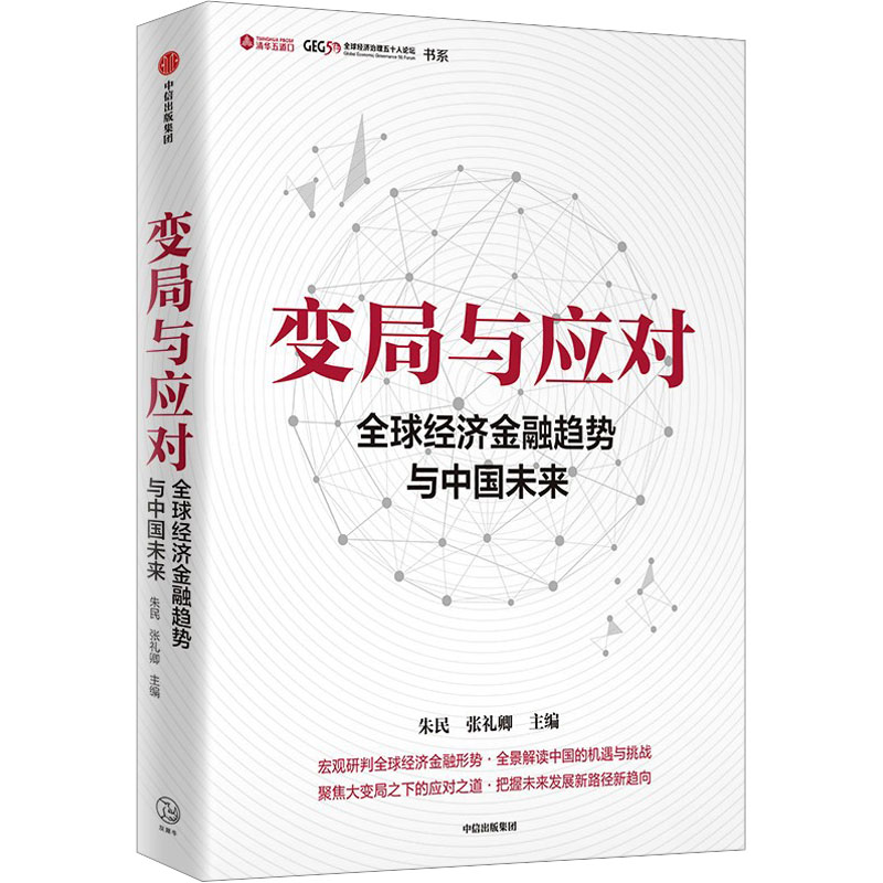 正版新书】变局与应对 全球经济金融趋势与中国未来朱民978752176