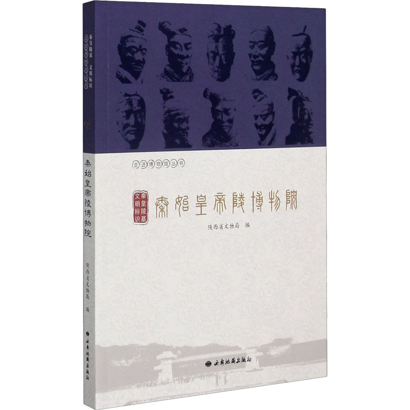 [M]秦皇陵墓 文明标识 秦始皇帝陵博物院 陕西省文物局 编 -9787555606321