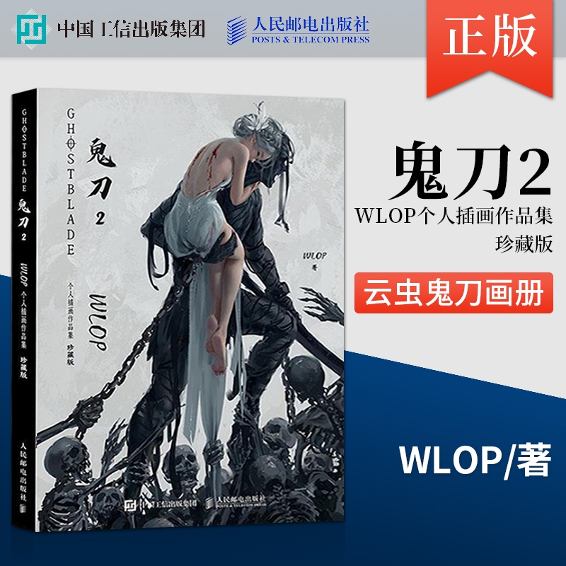 [正版]直发 鬼刀画册2 WLOP个人插画作品集鬼刀画册画集WLOP 鬼刀插画画集作品鬼刀动漫画集画册 鬼刀WLOP高清大图