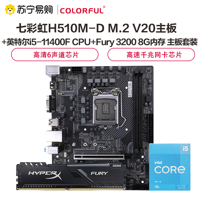 七彩虹H510M-D M.2 V20主板+英特尔i5-11400F CPU+Fury 3200 8G内存 主板套装