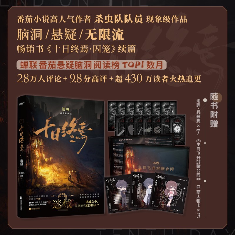 [全3册] 十日终焉 囚笼+迷城+不息 [正版]印特签版全3册十日终焉 囚笼+迷城+不息 杀虫队队员123全三册 番茄小高清大图