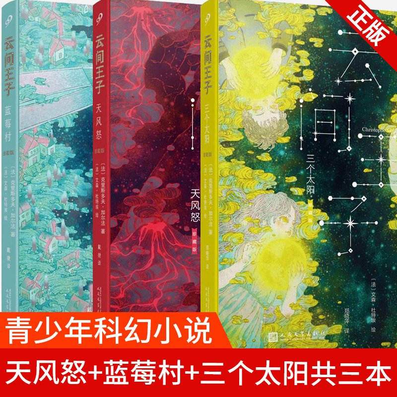 [正版] 云间王子1-3 天风怒+蓝莓村+三个太阳共三本(2018年新版)克里斯多夫 加尔法著 极简宇宙史 作者写高清大图