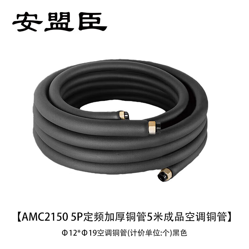 安盟臣 AMC2150 5P定频加厚铜管5米成品空调铜管Φ12*Φ19 空调铜管 (计价单位:个) 黑色