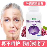 【补充水解胶原蛋白】碧源清葡萄胶原蛋白咀嚼片 60片/瓶