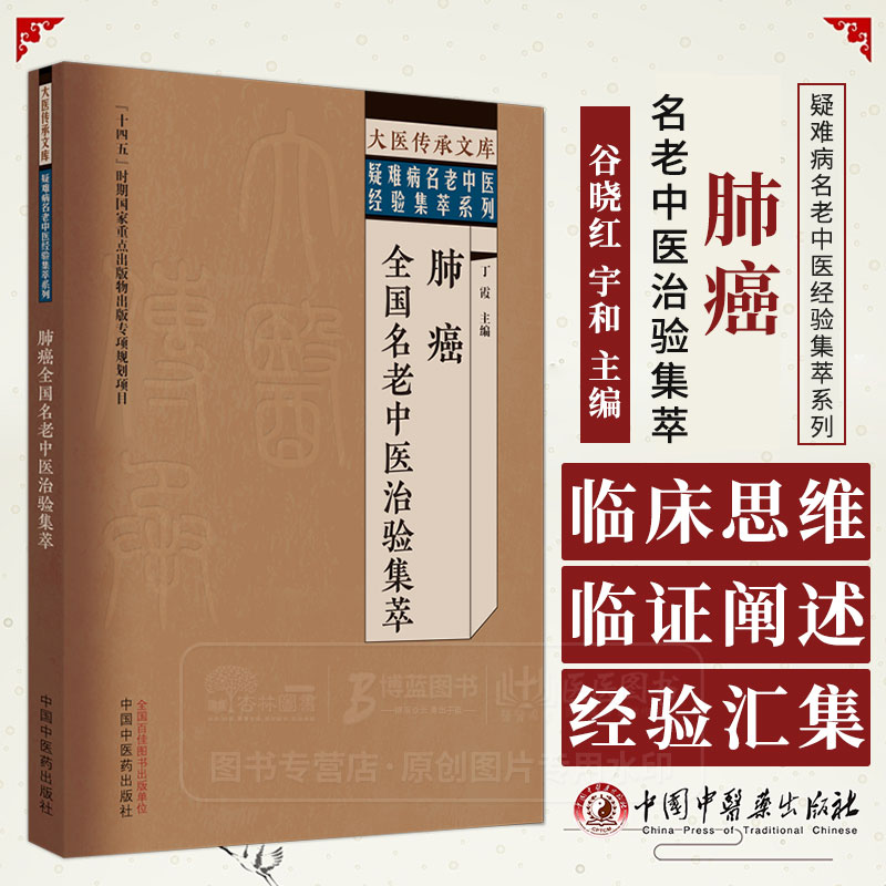 [正版]肺癌全国名老中医治验集萃 大医传承文库疑难病名老中医经验集萃系列 丁霞 主编 中国中医药出版社 9787513高清大图