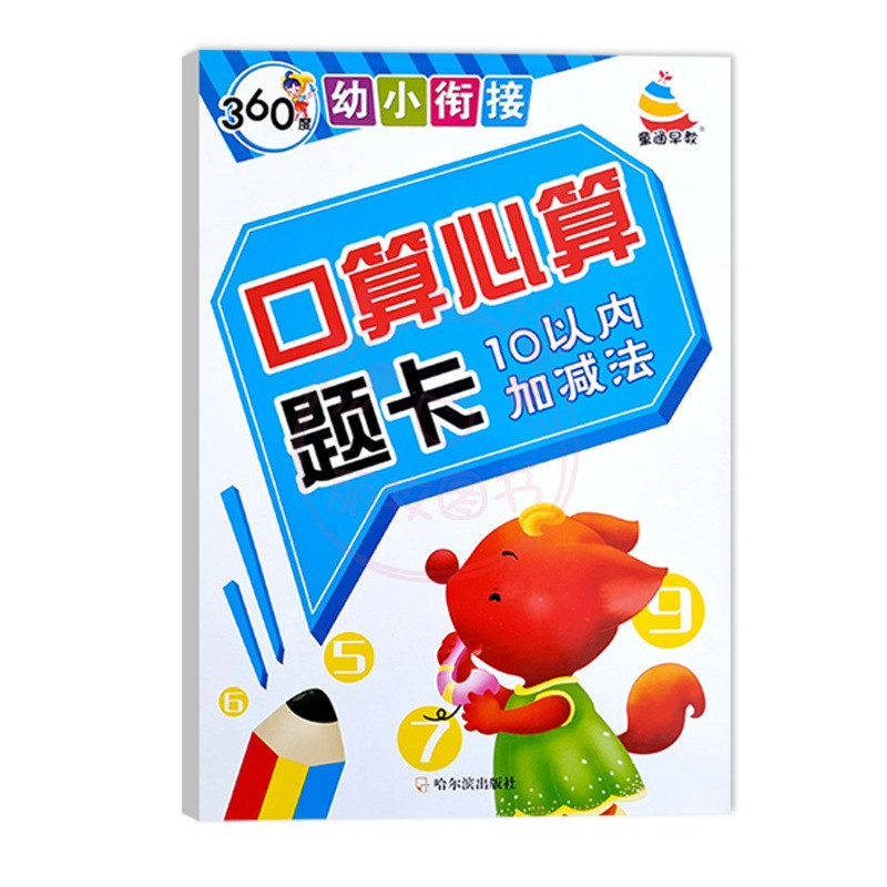 三本任选[拍下联系客服备注] 幼小衔接 [正版]360度幼小衔接10以内20以内50以内100以内加减法口算心算题卡进位