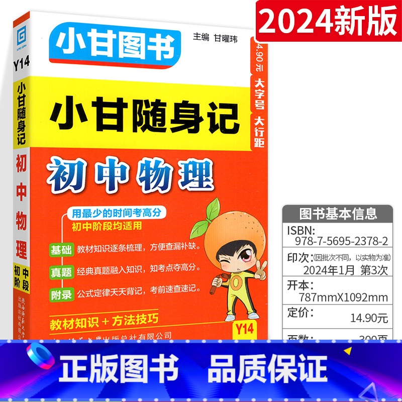 【小甘随身记】初中物理 初中通用 【正版】2024版小甘随身记初中必背古诗文英语单词短语语法数学物理化学公式定律七八九年