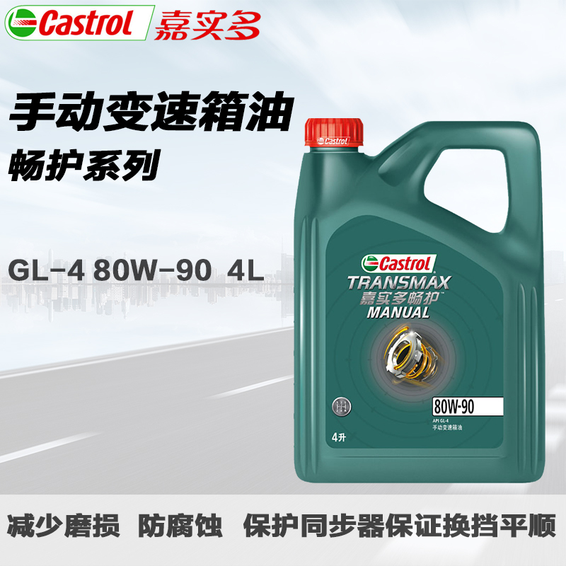 嘉实多(Castrol)畅护手动变速箱油GL-4级80W-90手动变速箱油5万公里更长使用寿命4L装