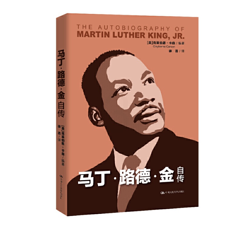 [正版]中法图 2020新 马丁路德金自传 克莱伯恩卡森 美国黑人运动 反抗种族隔离制度 蒙哥马利运动芝加哥运动 黑人高清大图