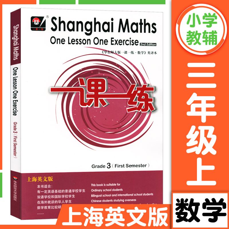 华东师大版一课一练上海英文版一二三四五六年级上册下册数学 Shanghai Maths One Le 一课一练一年级上册高清大图