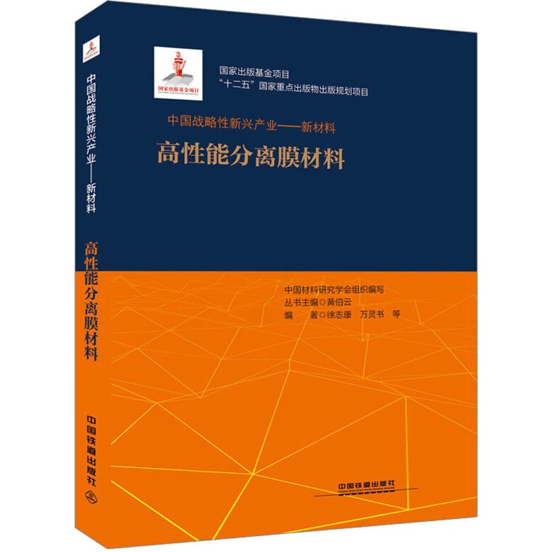 [醉染正版]高性能分离膜材料 徐志康,万灵书 等 编 经济理论、法规 经管、励志 中国铁道出版社高清大图