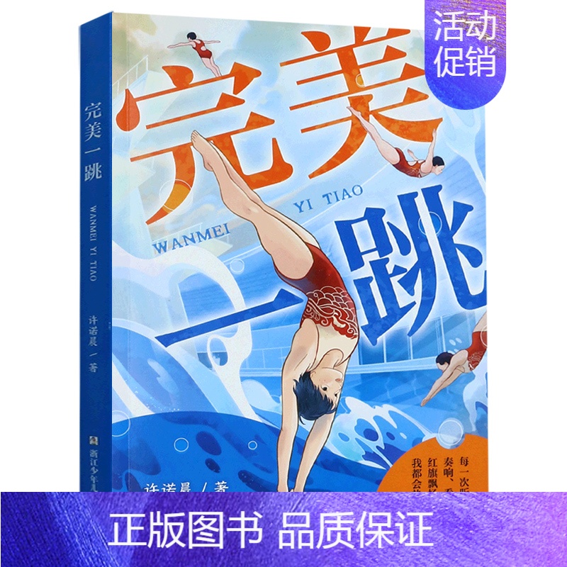 完美一跳 【正版】完美一跳 许诺晨著 儿童文学课外书 小学生三四五六年级7-9-10-12岁课外阅读书籍青少年儿童名著故