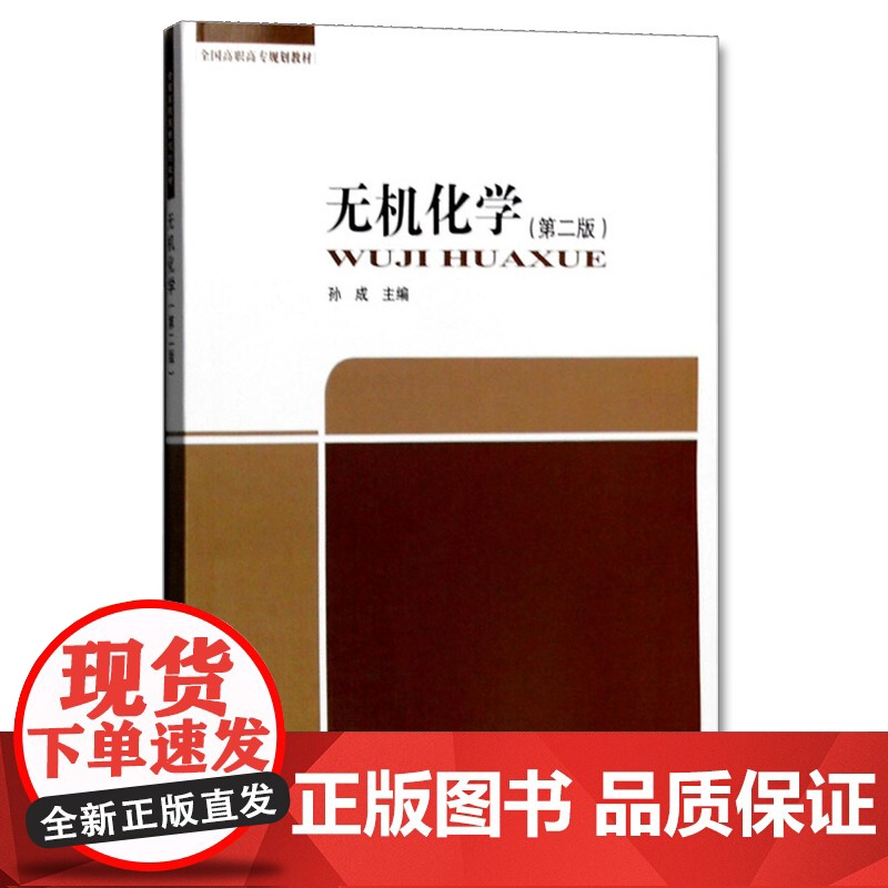 [店]无机化学 (全国高职高专规划教材)中国环境出版社 9787511125675高清大图