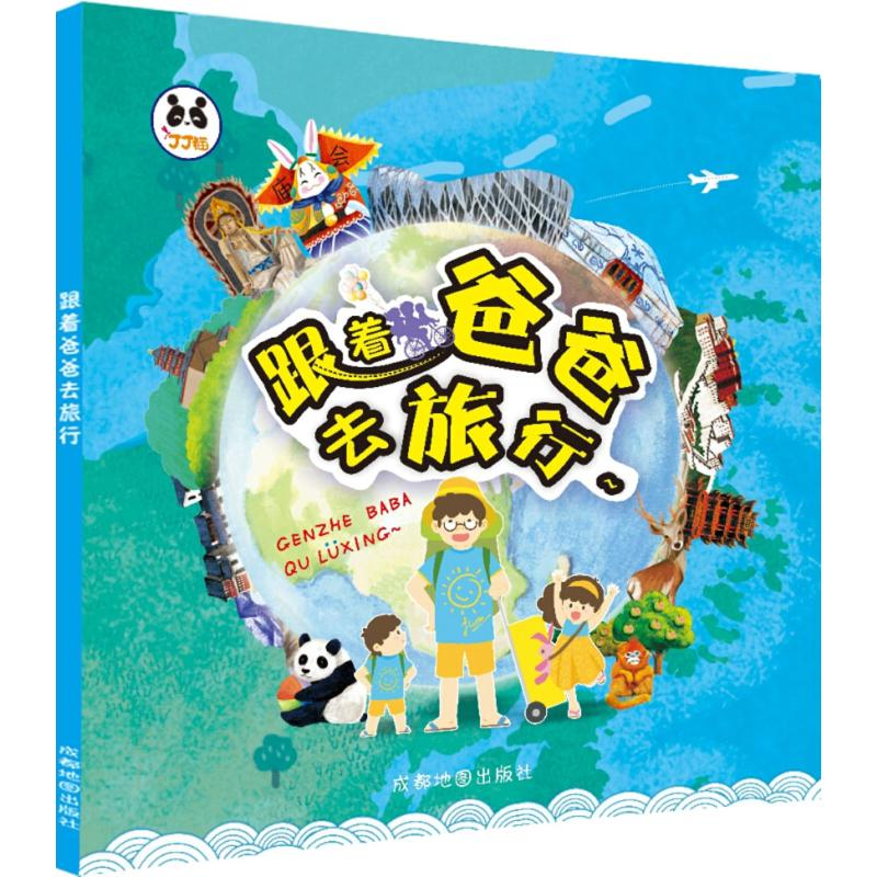 【M】跟着爸爸去旅行-9787555708605