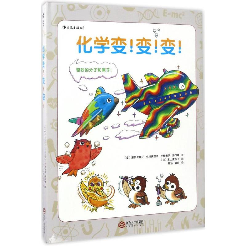 正版新书]化学变!变!变!(日)原田佐和子 等 著;高远,蒋莉 译 著9高清大图