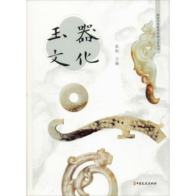 [正版新书]玉器收藏与鉴赏 收藏书籍玉器入门 鉴宝读物 明清古玉翡翠宝石玉器的发展历史玉器的收藏知识及辨伪鉴赏技巧 玉石