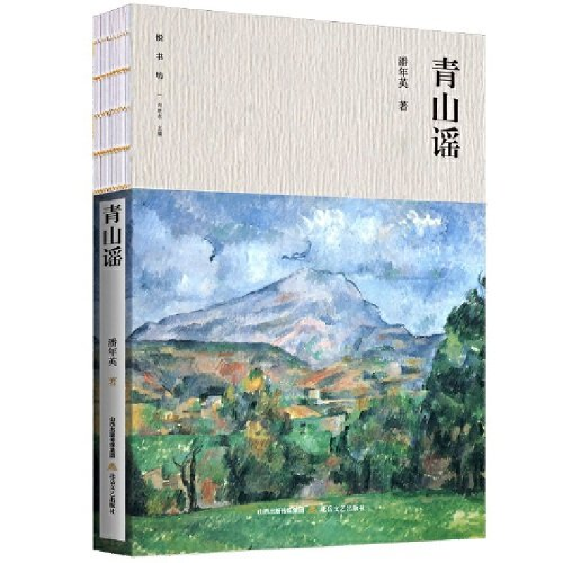 正版新书]青山谣潘年英9787537867542高清大图